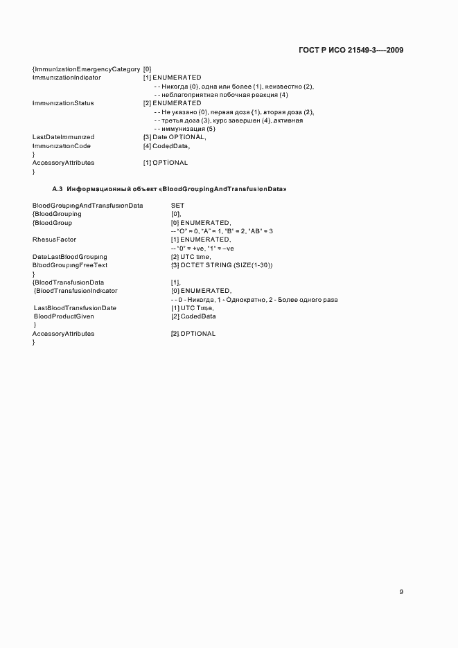 Страница 13 ГОСТ Р ИСО 21549-3-2009