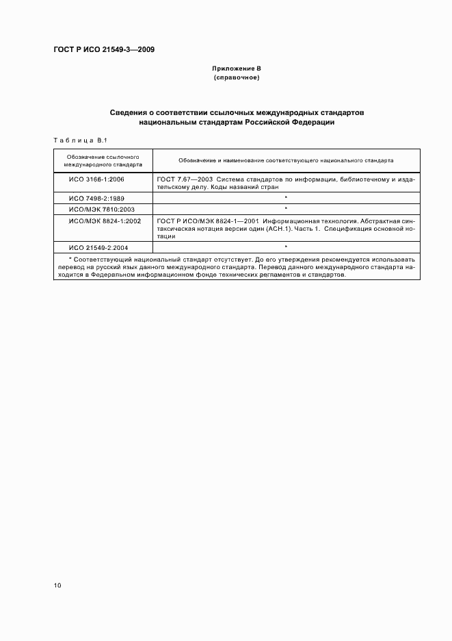 Страница 14 ГОСТ Р ИСО 21549-3-2009