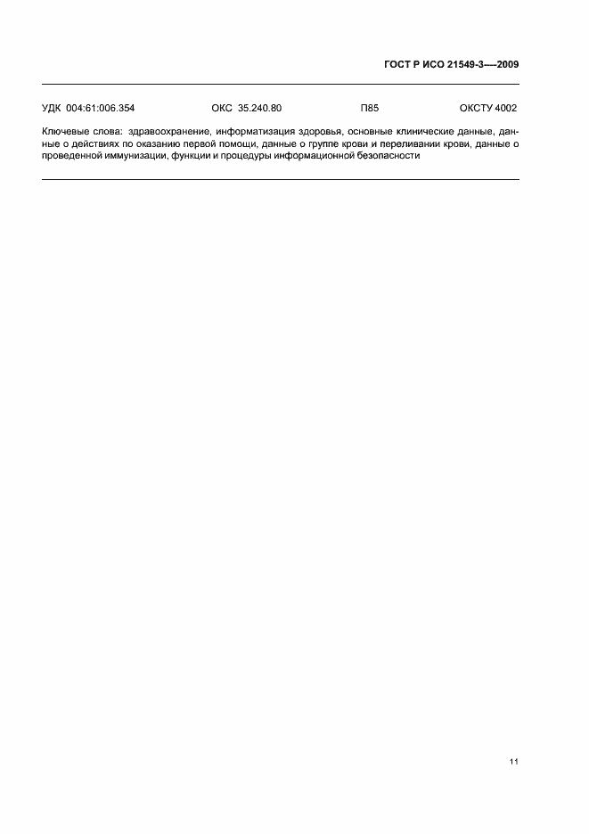 Страница 15 ГОСТ Р ИСО 21549-3-2009