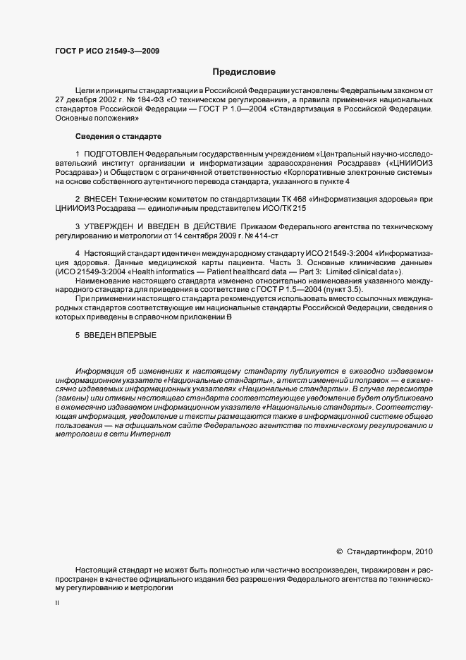 Страница 2 ГОСТ Р ИСО 21549-3-2009