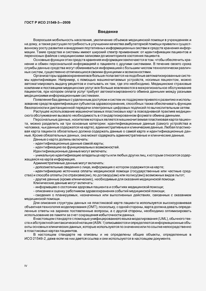 Страница 4 ГОСТ Р ИСО 21549-3-2009