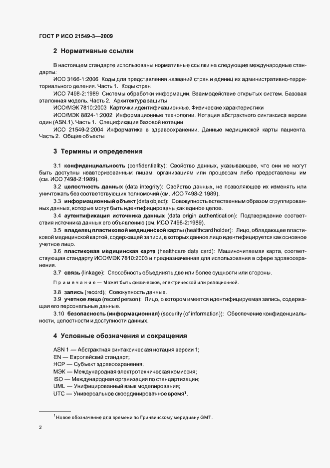 Страница 6 ГОСТ Р ИСО 21549-3-2009