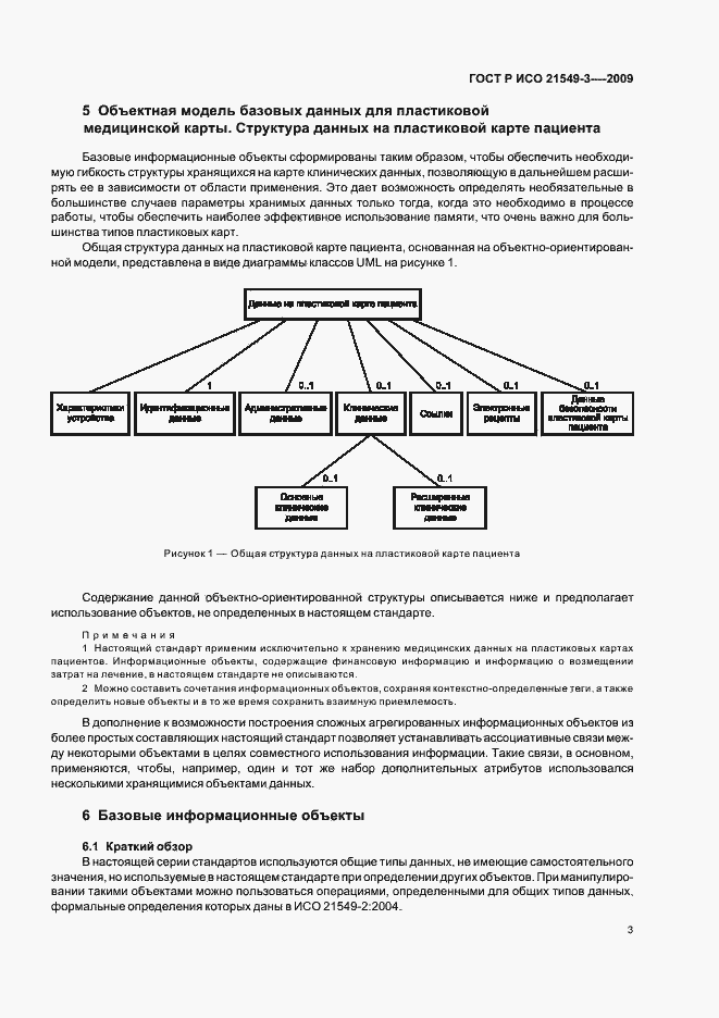 Страница 7 ГОСТ Р ИСО 21549-3-2009