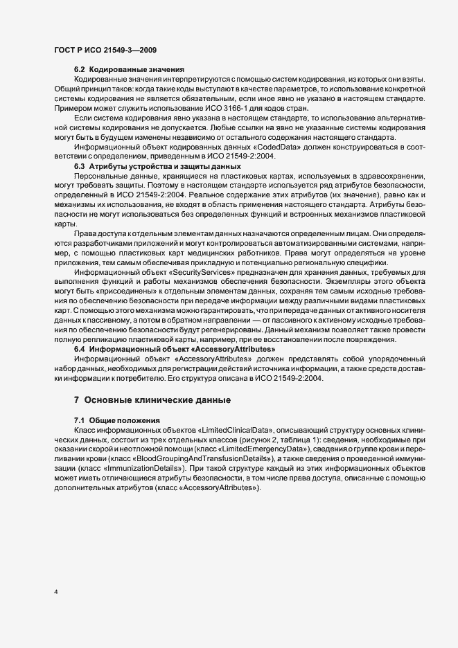 Страница 8 ГОСТ Р ИСО 21549-3-2009