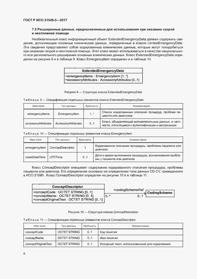 Страница 12 ГОСТ Р ИСО 21549-3-2017