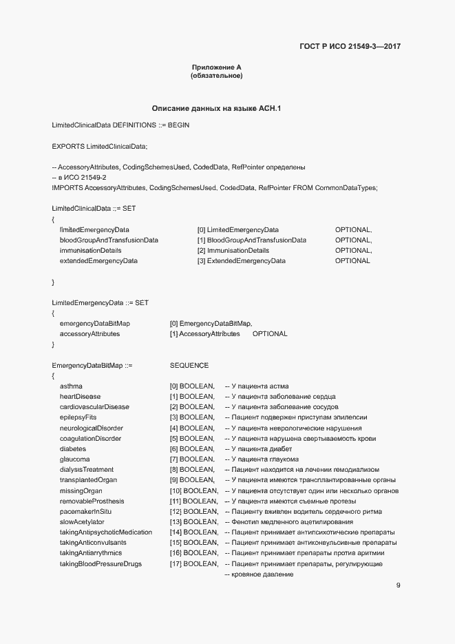 Страница 13 ГОСТ Р ИСО 21549-3-2017