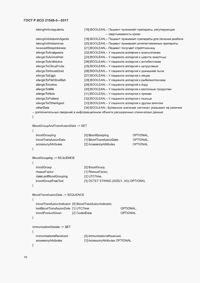 Страница 14 ГОСТ Р ИСО 21549-3-2017