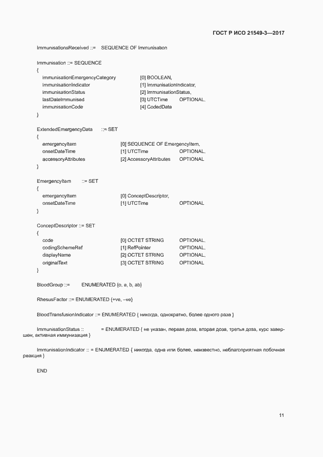Страница 15 ГОСТ Р ИСО 21549-3-2017