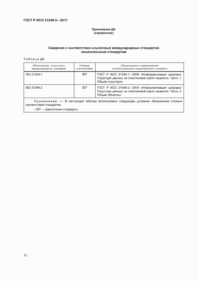 Страница 16 ГОСТ Р ИСО 21549-3-2017