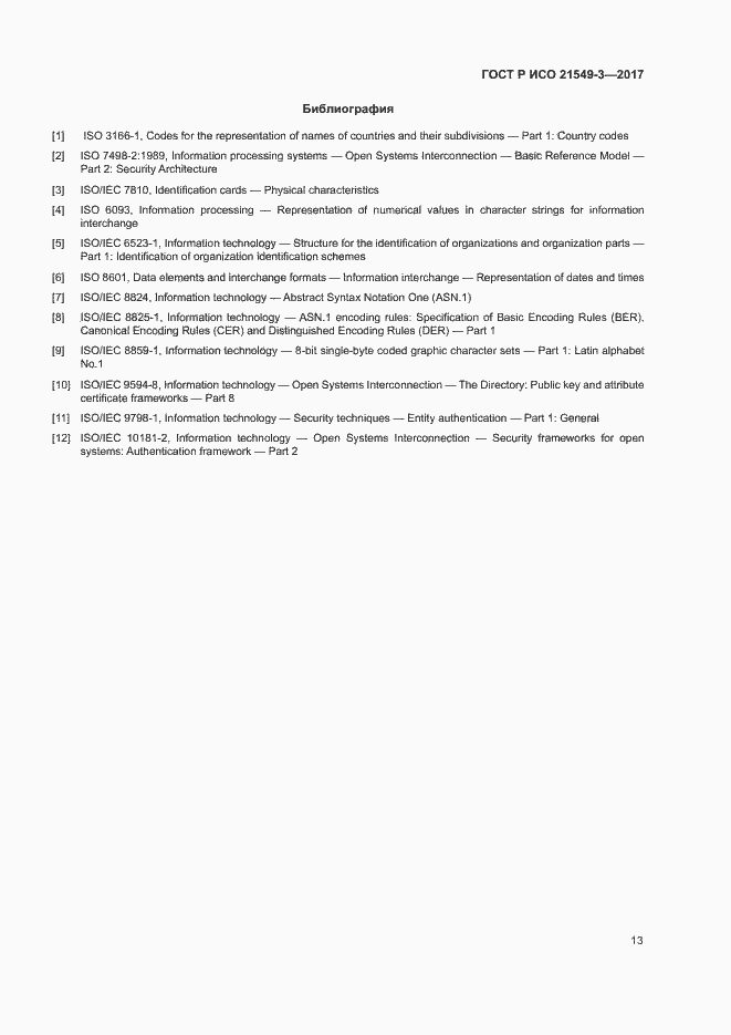 Страница 17 ГОСТ Р ИСО 21549-3-2017