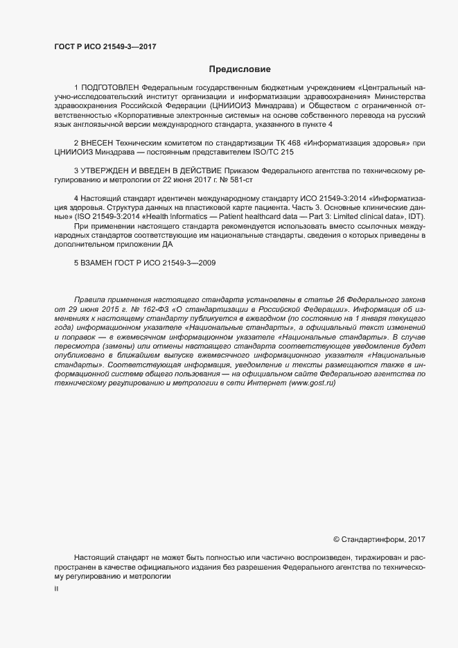 Страница 2 ГОСТ Р ИСО 21549-3-2017