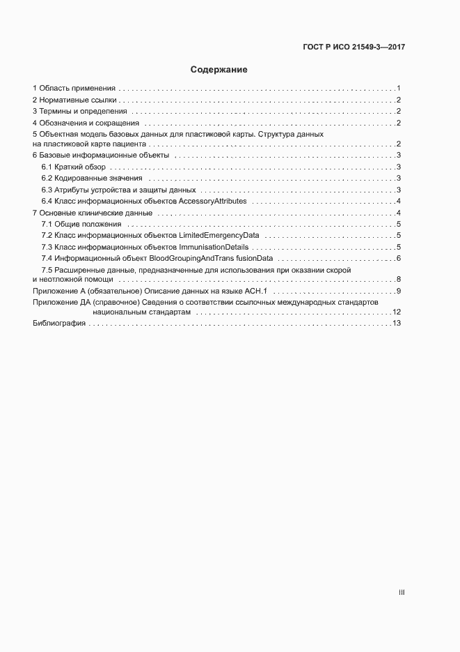 Страница 3 ГОСТ Р ИСО 21549-3-2017