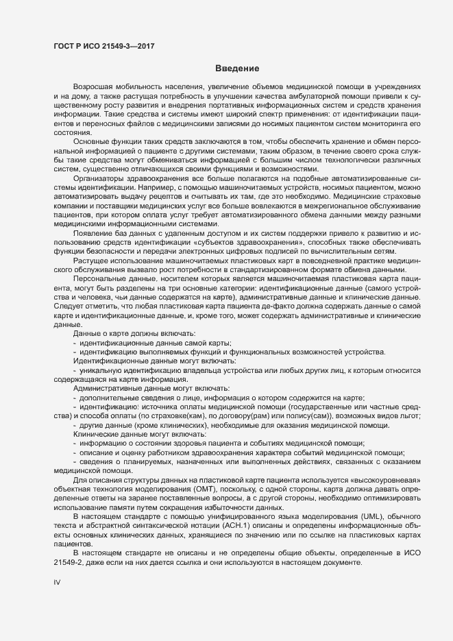Страница 4 ГОСТ Р ИСО 21549-3-2017
