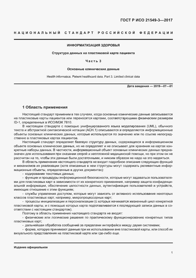 Страница 5 ГОСТ Р ИСО 21549-3-2017