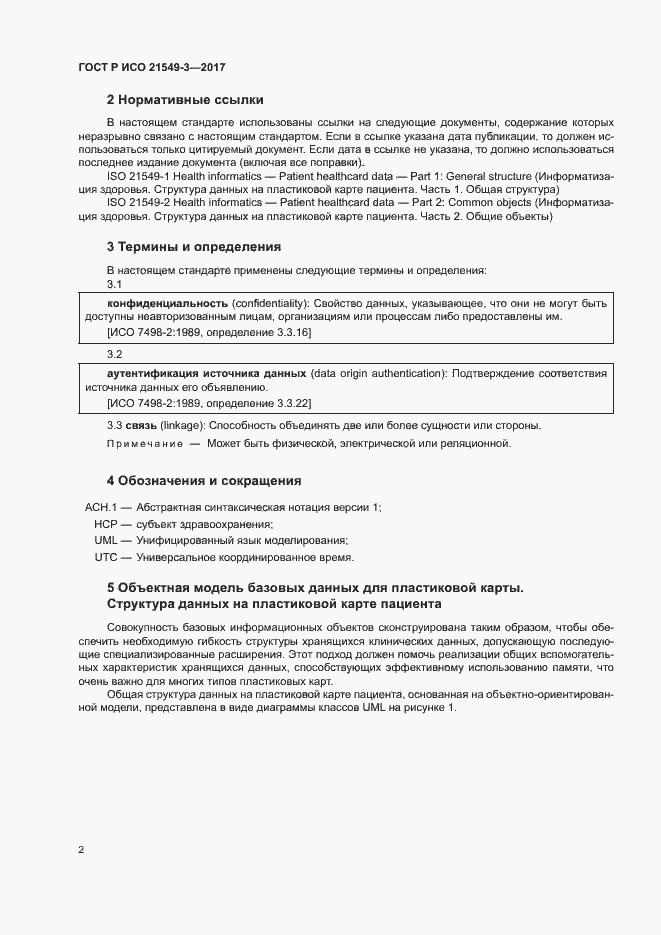 Страница 6 ГОСТ Р ИСО 21549-3-2017