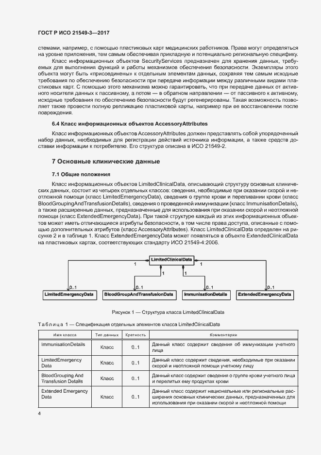 Страница 8 ГОСТ Р ИСО 21549-3-2017