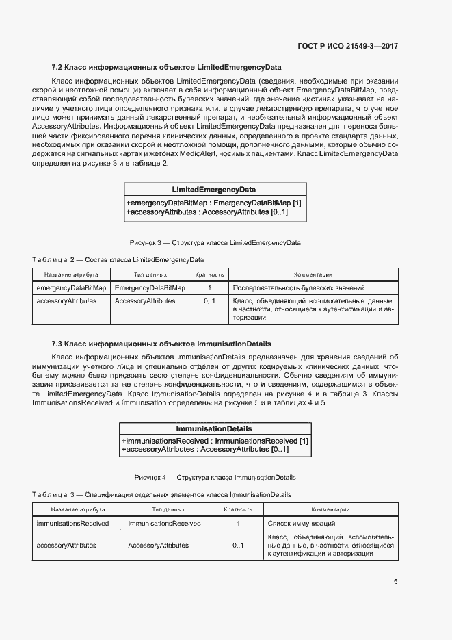 Страница 9 ГОСТ Р ИСО 21549-3-2017