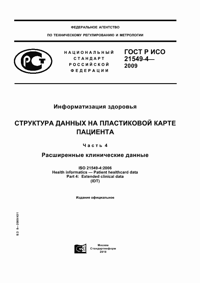 Страница 1 ГОСТ Р ИСО 21549-4-2009