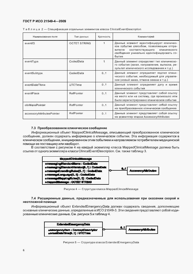 Страница 10 ГОСТ Р ИСО 21549-4-2009