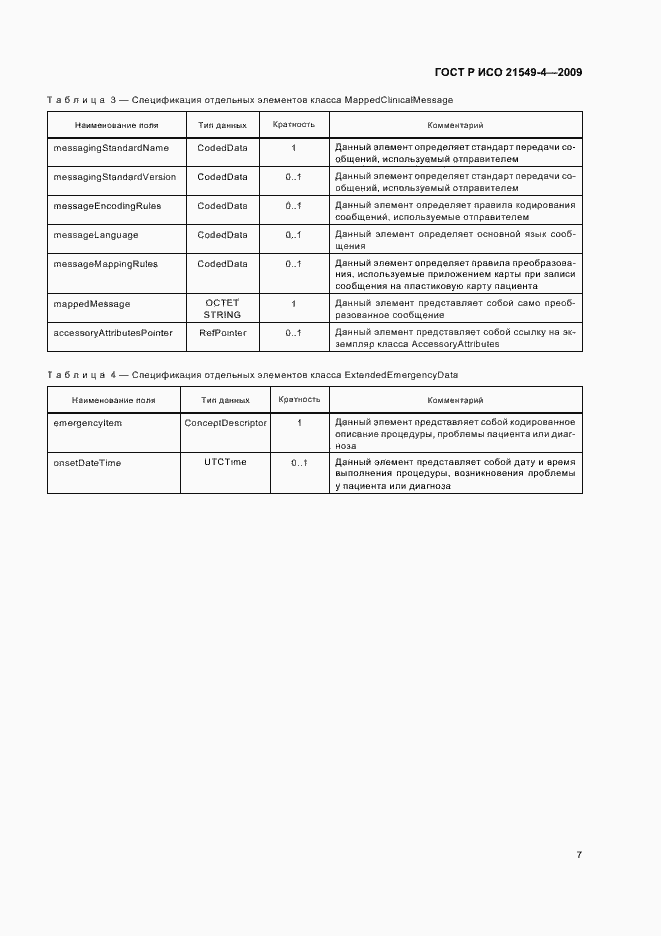 Страница 11 ГОСТ Р ИСО 21549-4-2009