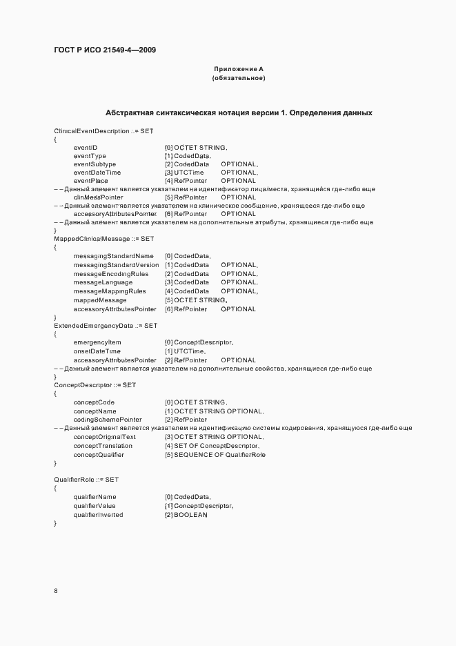 Страница 12 ГОСТ Р ИСО 21549-4-2009