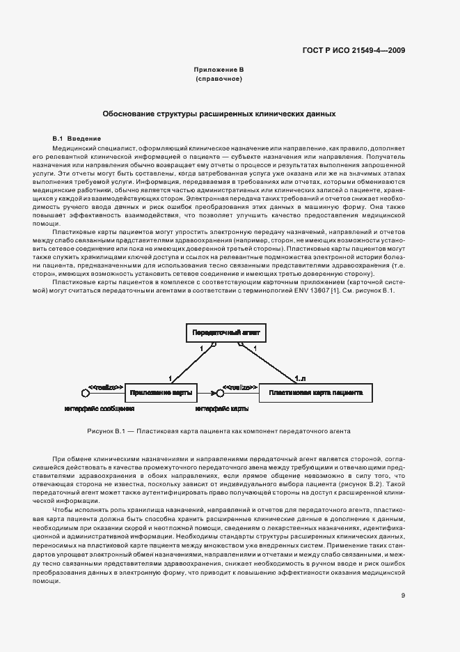 Страница 13 ГОСТ Р ИСО 21549-4-2009