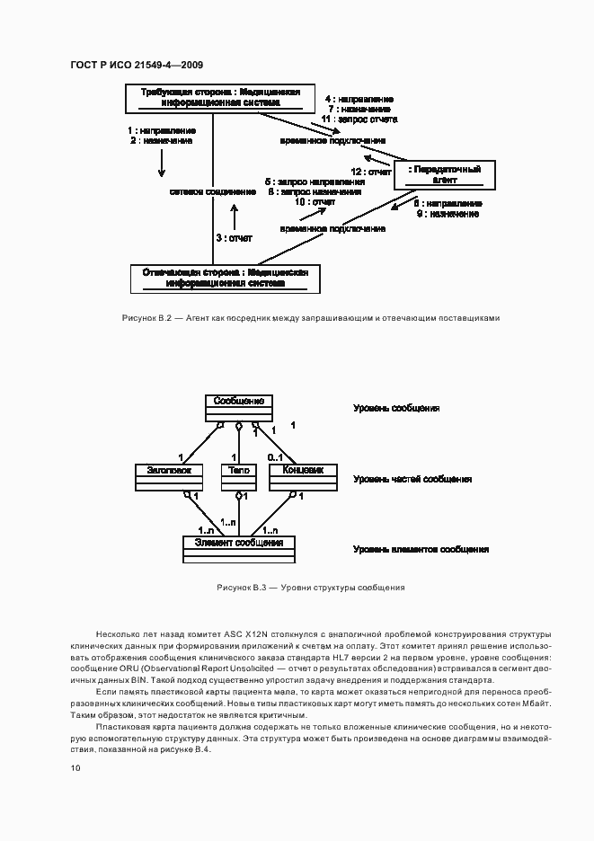 Страница 14 ГОСТ Р ИСО 21549-4-2009
