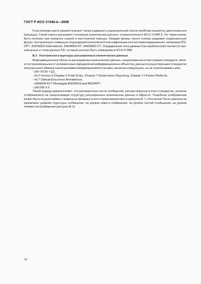 Страница 16 ГОСТ Р ИСО 21549-4-2009