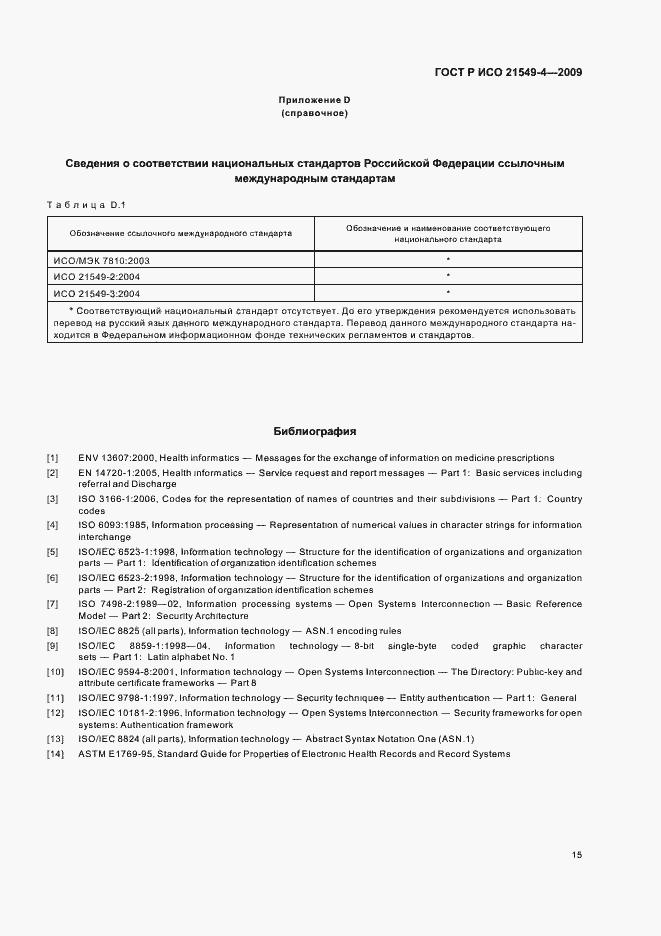 Страница 19 ГОСТ Р ИСО 21549-4-2009