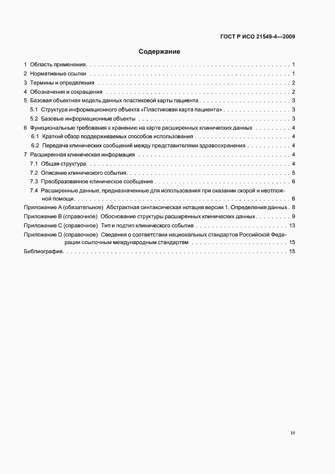 Страница 3 ГОСТ Р ИСО 21549-4-2009