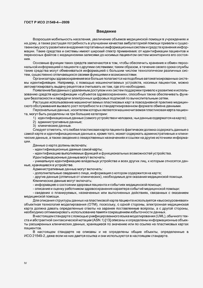 Страница 4 ГОСТ Р ИСО 21549-4-2009