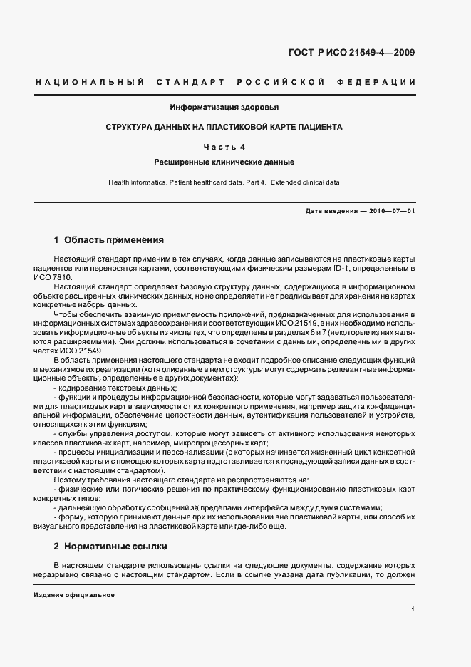 Страница 5 ГОСТ Р ИСО 21549-4-2009