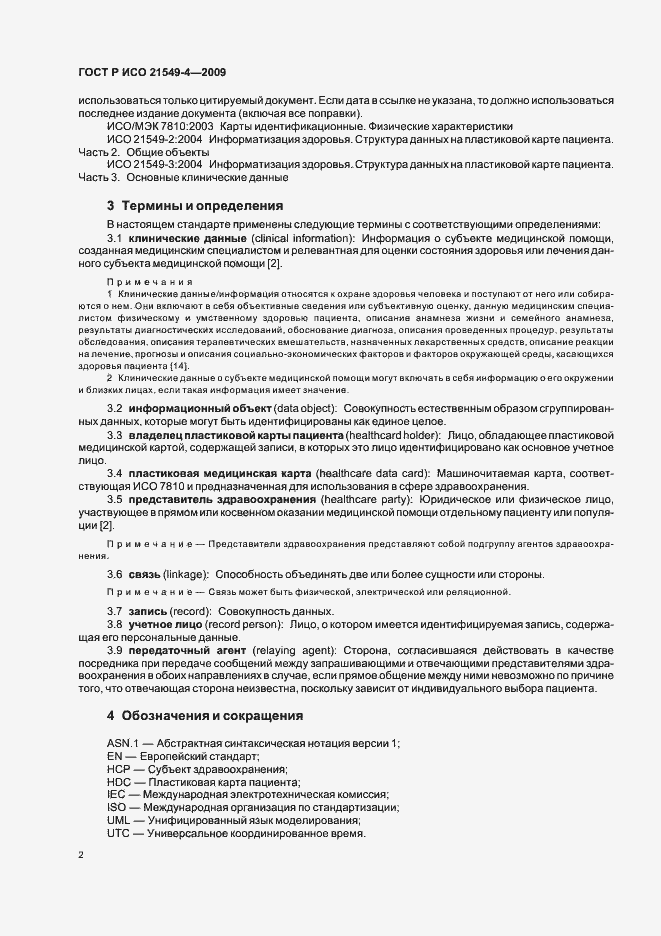 Страница 6 ГОСТ Р ИСО 21549-4-2009