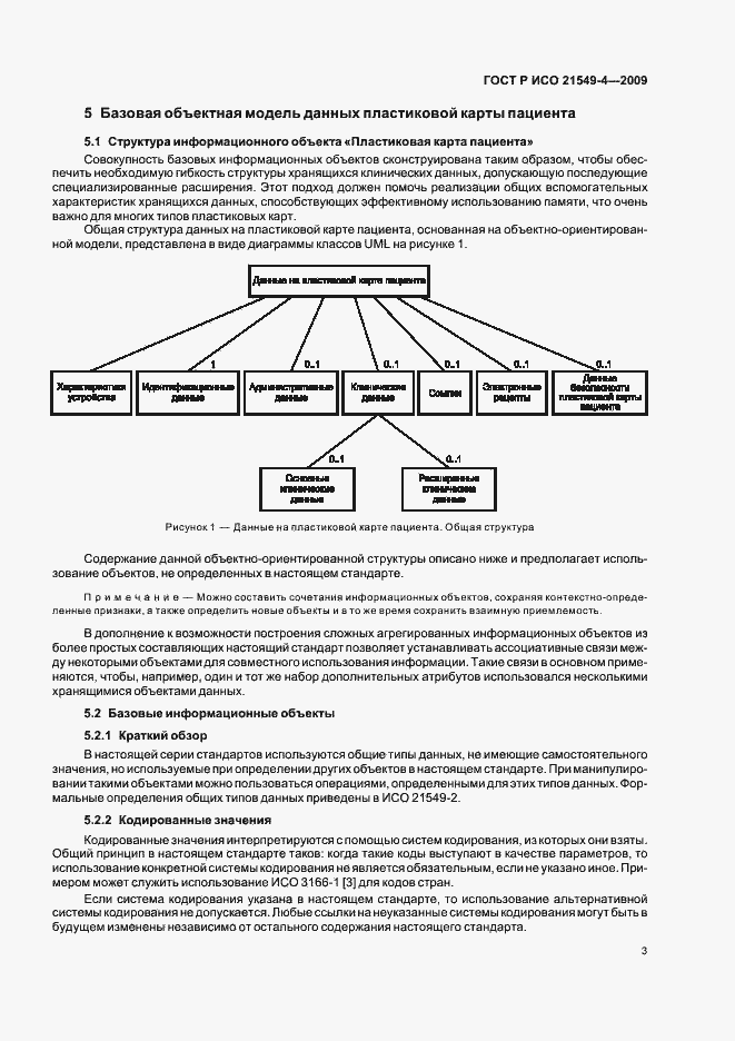 Страница 7 ГОСТ Р ИСО 21549-4-2009