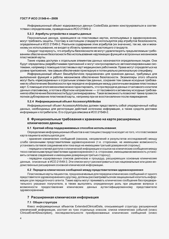 Страница 8 ГОСТ Р ИСО 21549-4-2009