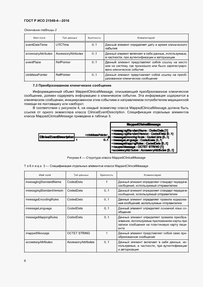 Страница 10 ГОСТ Р ИСО 21549-4-2016