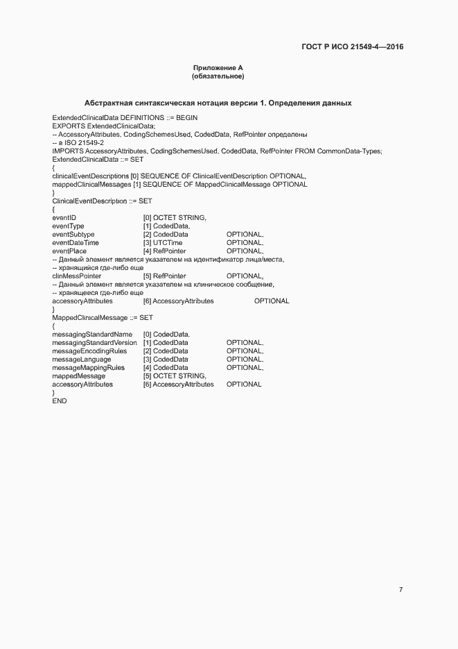 Страница 11 ГОСТ Р ИСО 21549-4-2016