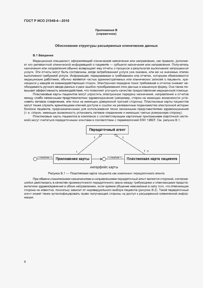 Страница 12 ГОСТ Р ИСО 21549-4-2016
