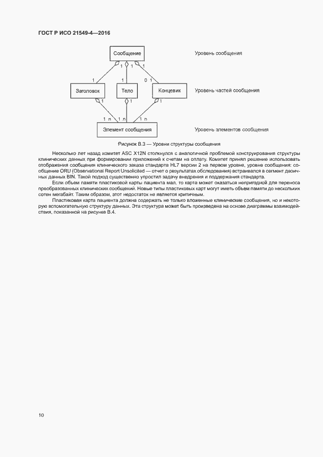 Страница 14 ГОСТ Р ИСО 21549-4-2016