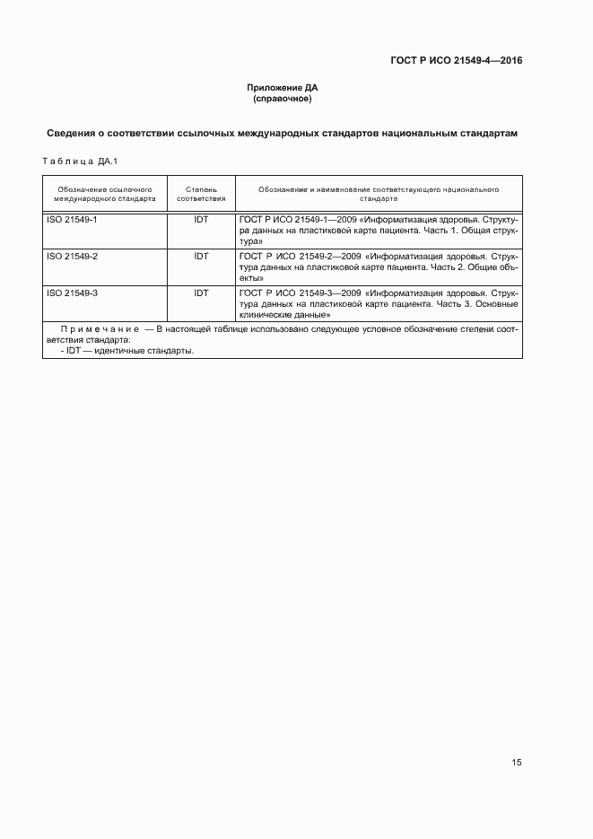 Страница 19 ГОСТ Р ИСО 21549-4-2016