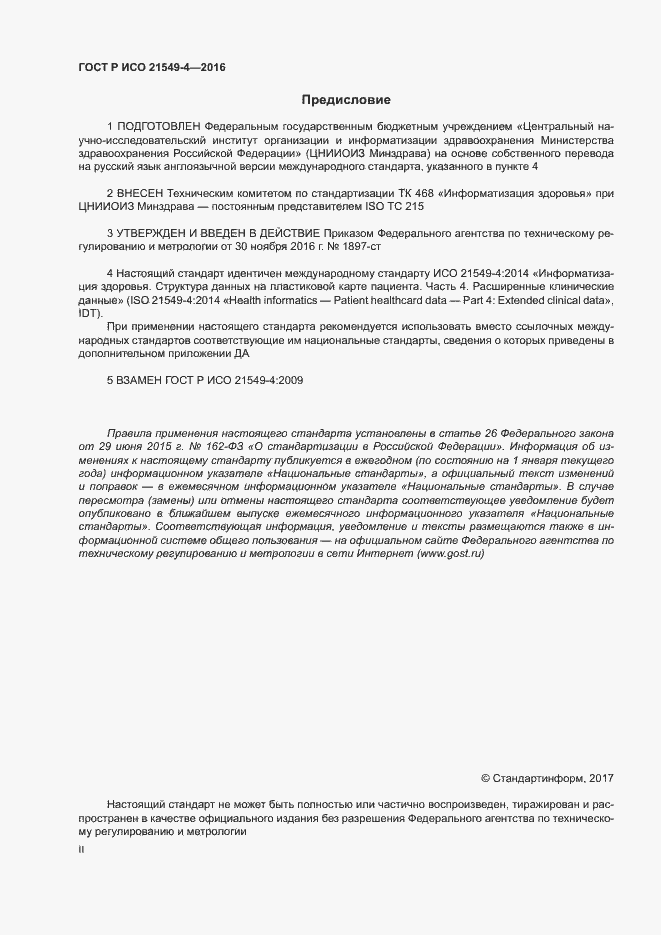 Страница 2 ГОСТ Р ИСО 21549-4-2016