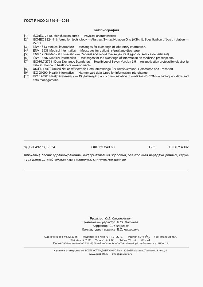 Страница 20 ГОСТ Р ИСО 21549-4-2016