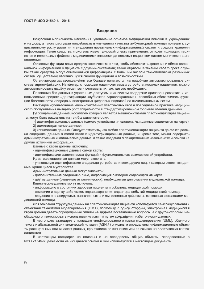 Страница 4 ГОСТ Р ИСО 21549-4-2016