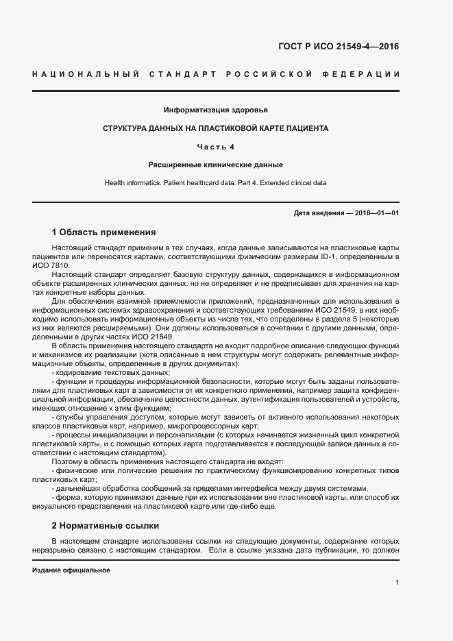 Страница 5 ГОСТ Р ИСО 21549-4-2016