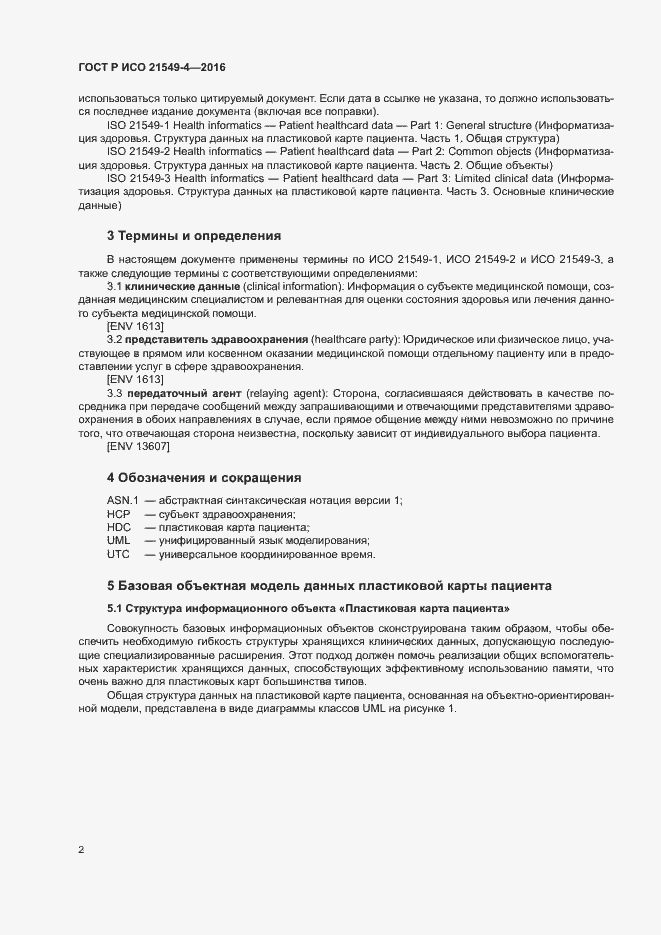 Страница 6 ГОСТ Р ИСО 21549-4-2016