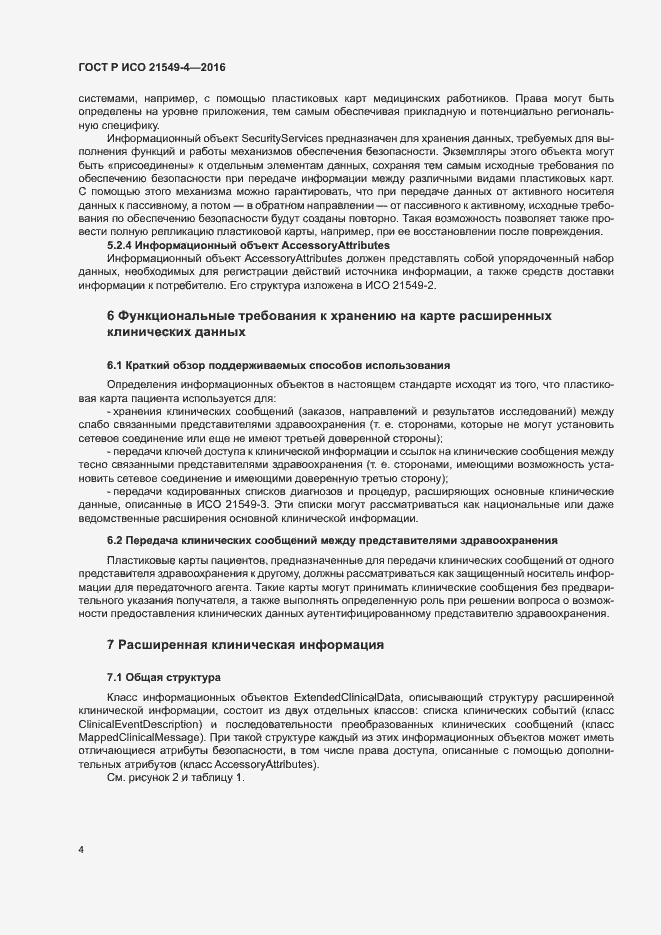 Страница 8 ГОСТ Р ИСО 21549-4-2016