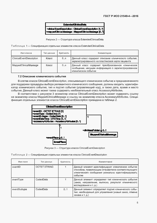 Страница 9 ГОСТ Р ИСО 21549-4-2016