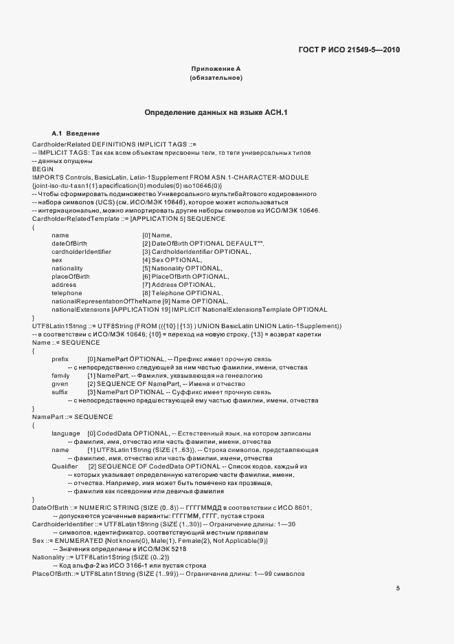 Страница 11 ГОСТ Р ИСО 21549-5-2010