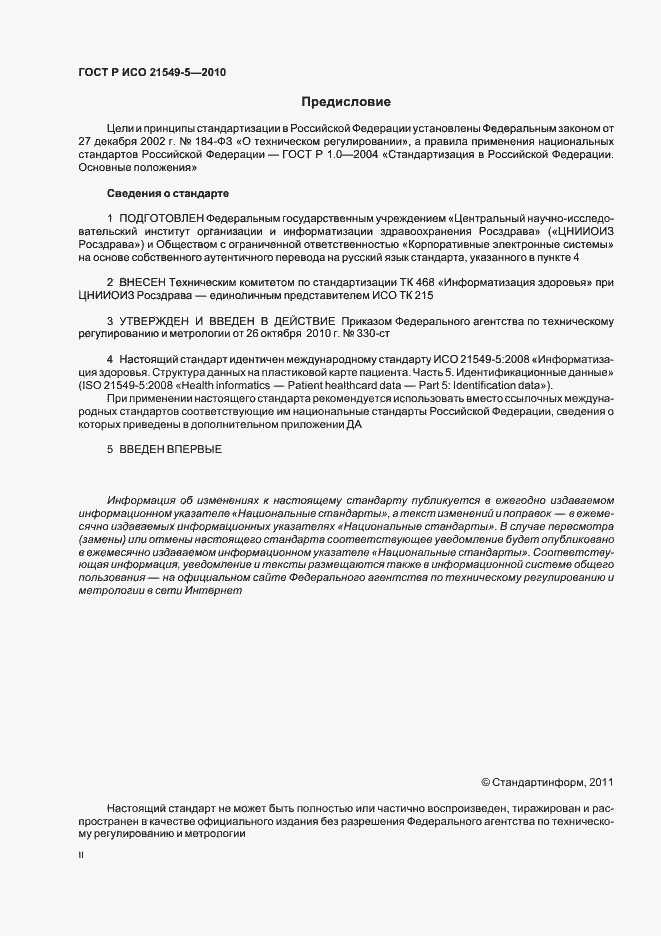 Страница 2 ГОСТ Р ИСО 21549-5-2010