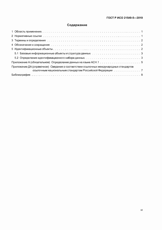 Страница 3 ГОСТ Р ИСО 21549-5-2010